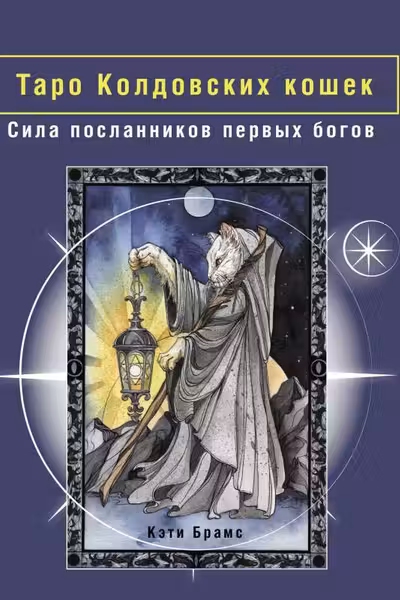 Таро Колдовских кошек. Сила посланников первых богов