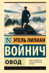 Овод. Войнич