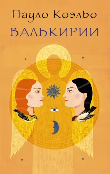 Валькирии