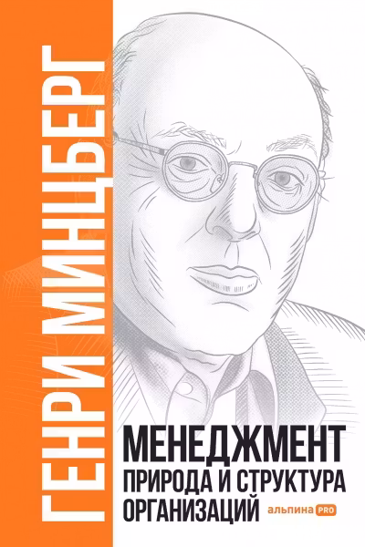 Менеджмент: Природа и структура организаций