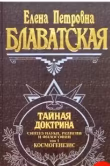 Тайная доктрина. Том 1