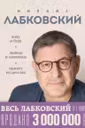 ВЕСЬ ЛАБКОВСКИЙ в одной книге. Хочу и буду. Люблю и понимаю. Привет из детства