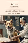 Морфий. Собачье сердце. Повести и рассказы