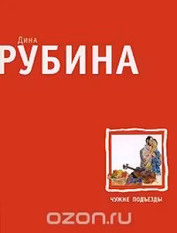 Чужие подъезды. Рубина
