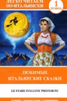 Любимые итальянские сказки = Le fiabe italiane preferite