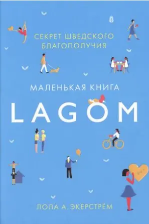 Lagom. Секрет шведского благополучия
