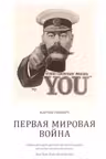 Первая мировая воина .История воин и военного искусства