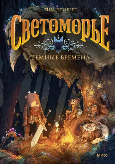 Светоморье. Том 3. Темные времена