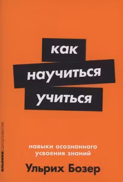 Как научиться учиться: Навыки осознанного усвоения знаний
