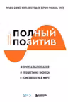 Полный позитив. Формула выживания и процветания бизнеса в изменившемся мире