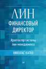 Лин-финансовый директор: Архитектор системы Лин-менеджмента