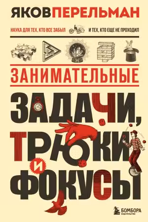 Занимательные задачи трюки и фокусы