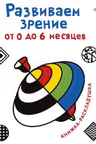 Развиваем зрение от 0 до 6 месяцев