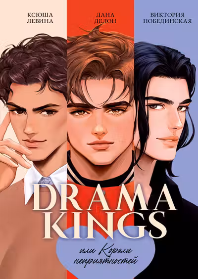 Drama Kings, или Короли неприятностей
