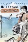 На острове Сальткрока