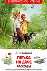 Петька на даче. Рассказы