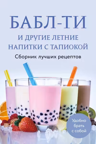 Бабл-ти и другие летние напитки с тапиокой. Сборник лучших рецептов.
