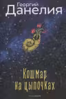Кошмар на цыпочках. Данелия