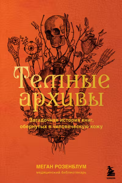 Темные архивы. Загадочная история книг обернутых в человеческую кожу