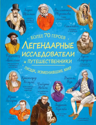 Легендарные исследователи и путешественники