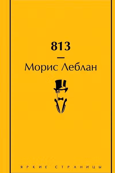 813: Двоиная жизнь Арсена Люпена. Три убииства Арсена Люпена