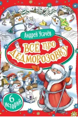 Все про Дедморозовку
