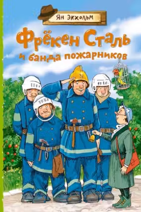 Фрёкен Сталь и банда пожарников