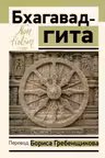 Бхагавад-гита. Перевод Бориса Гребенщикова