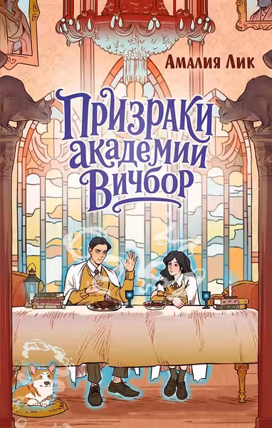 Призраки академии Вичбор