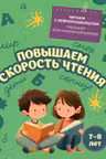 Повышаем скорость чтения: для детей 7-8 лет