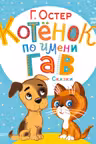 Котёнок по имени Гав. Сказки