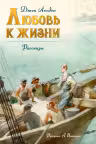Любовь к жизни