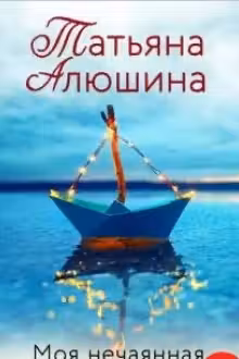 Моя нечаянная радость
