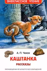Каштанка