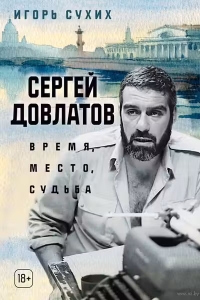 Сергей Довлатов: время место судьба
