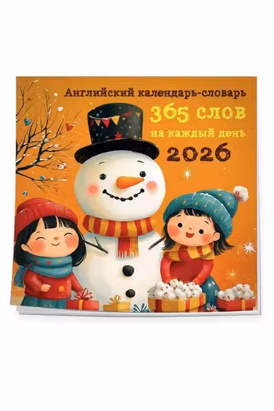 Английский календарь-словарь. 365 слов на каждый день. Календарь настенный на 2026 год (300х300 мм)