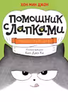 Пушистый шеф. Помощник с лапками