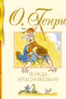 Вождь краснокожих