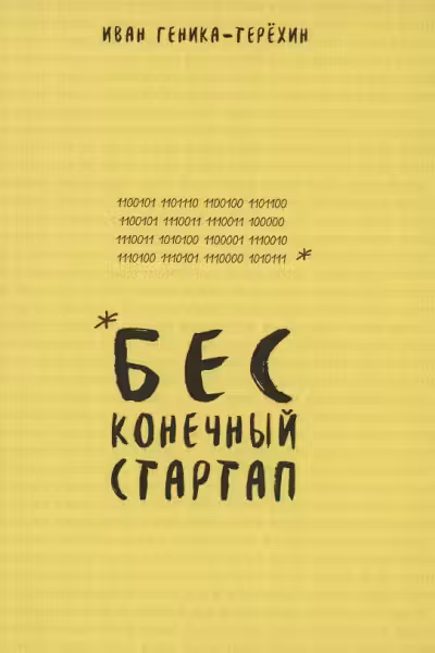 Бесконечный стартап