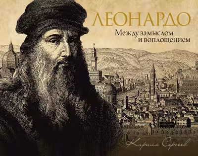 Леонардо: между замыслом и воплощением