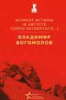 Момент истины. Богомолов