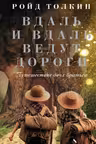 Вдаль и вдаль ведут дороги. Путешествие двух братьев