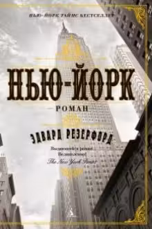 Нью-Йорк (в 2-х томах) (комплект)