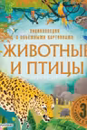 Животные и птицы