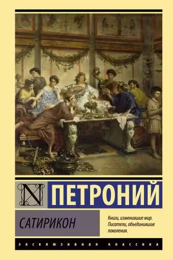 Сатирикон