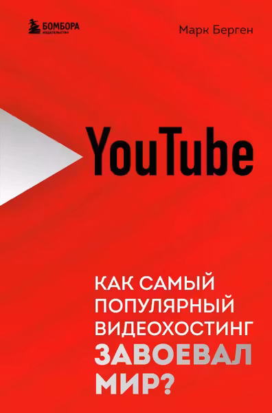 YouTube. Как самый популярный видеохостинг завоевал мир?