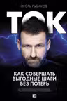 Ток. Как совершать выгодные шаги без потерь