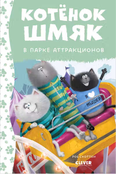 Котенок Шмяк в парке аттракционов