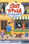 Безопасный интернет. Стоп-угроза
