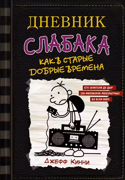 Дневник слабака-10. Как в старые добрые времена